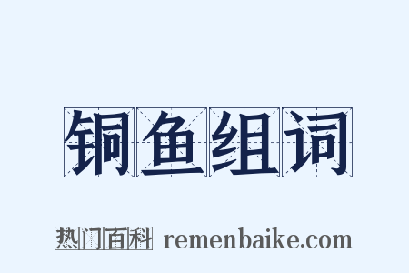 铜鱼组词是什么意思的图片